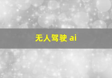 无人驾驶 ai